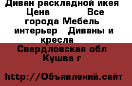 Диван раскладной икея › Цена ­ 8 500 - Все города Мебель, интерьер » Диваны и кресла   . Свердловская обл.,Кушва г.